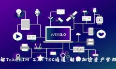 轻松理解TokenIM 2.0 TRC通道：解决加密资产管理的