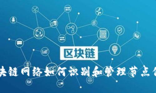 区块链网络如何识别和管理节点信息