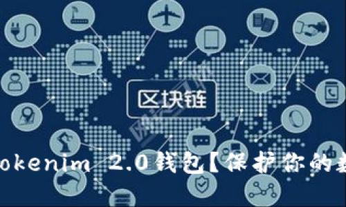 如何安全地使用Tokenim 2.0钱包？保护你的数字资产免受风险