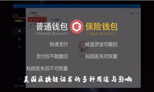美国区块链证书的多种用途与影响