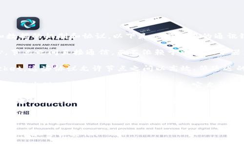 在区块链的生态系统中，通讯链是指用于不同节点之间传递信息和数据的机制和协议。以下是一些主要的通讯链类型，供您了解：

1. **点对点协议（P2P Protocols）**：点对点网络是区块链的核心，节点之间直接通信，而不依赖于中央服务器。这种方式具有去中心化和抗审查的特性。

2. **消息传递协议（Messaging Protocols）**：如MQTT和WebSocket，这些协议允许节点之间以高效、低延迟的方式传递消息。它们在实时数据更新和事务确认中起到重要作用。

3. **跨链通讯（Cross-chain Communication）**：随着多条区块链的出现，跨链通讯变得日益重要。它允许不同区块链之间的数据和资产互通，例如通过原子交换或跨链桥。

4. **智能合约通讯**：智能合约之间的交互也是一种通讯链，通过特定的调用机制，实现合约间的数据传递和功能调用。

5. **API和SDK**：许多区块链平台提供API和SDK，允许开发者构建应用，这也是一种通讯链，确保应用与区块链网络的顺畅交互。

每种通讯链都有其独特的功能和应用场景，帮助提升区块链网络的效率和可扩展性。