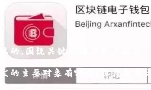 思考一个且的，围绕关键词解决用户痛点

区块链开发的主要对象有哪些？深度解析与实用指南