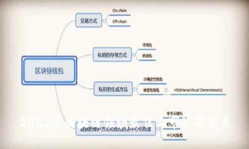 2023年区块链领域最佳上市公司盘点