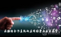 区块链合作系统的应用场景与未来展望