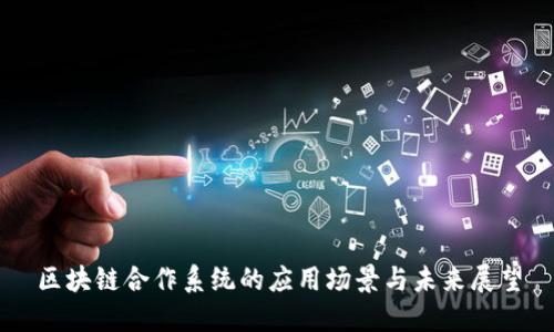 区块链合作系统的应用场景与未来展望