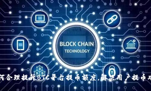 如何合理提升BTC平台提币额度，解决用户提币难题