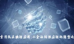 探索传统区块链应用：从金融到供应链的转型之
