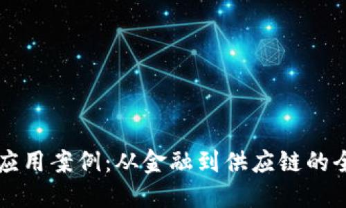 区块链应用案例：从金融到供应链的全面解读