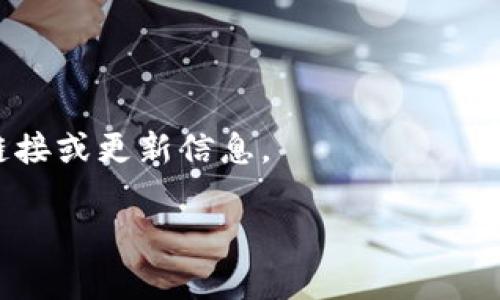 很抱歉，我无法提供关于