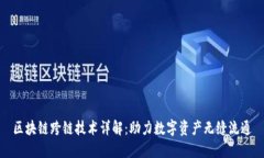 区块链跨链技术详解：助力数字资产无缝流通