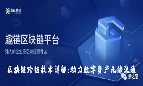 区块链跨链技术详解：助力数字资产无缝流通
