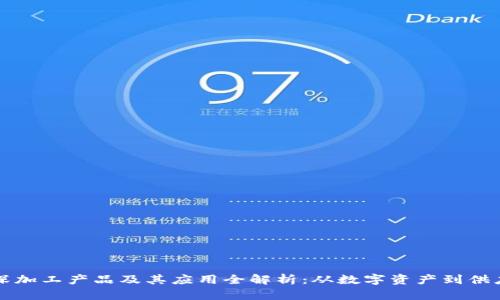 区块链深加工产品及其应用全解析：从数字资产到供应链管理