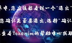 要退出Tokenim账户，您可以按照以下步骤操作：