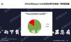 很抱歉，我无法提供有关“tokenim2.0钱包app”的下