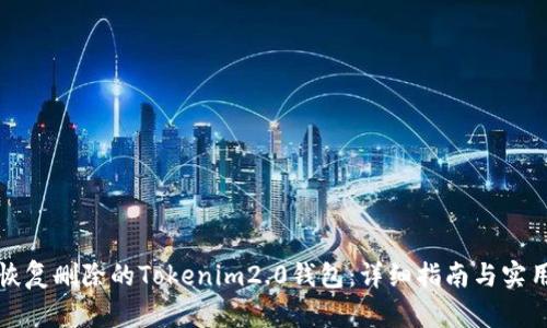 如何恢复删除的Tokenim2.0钱包：详细指南与实用技巧