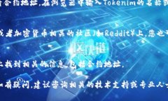 要查看Tokenim地址（通常指的是加密货币或区块链