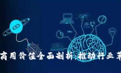 区块链技术的商用价值全面剖析：推动行业革新