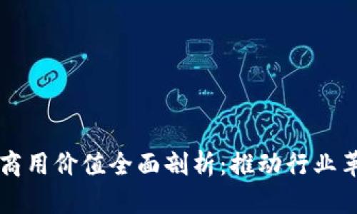区块链技术的商用价值全面剖析：推动行业革新与提升效率