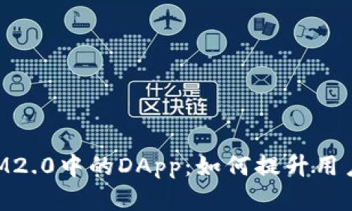 深入探索TokenIM2.0中的DApp：如何提升用户体验与交易效率