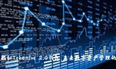 ### 揭秘Tokenim 2.0钱包：未来数字资产管理的领先