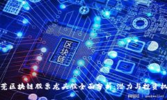 东莞区块链股票龙头股全面分析：潜力与投资机
