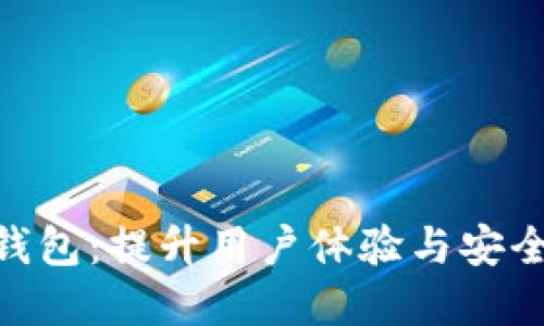 Tokenim 2.0新版本钱包：提升用户体验与安全性的一站式解决方案