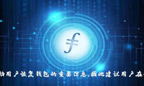TokenIM 2.0 的助记词通常为 12 个或 24 个单词。助记词是用来帮助用户恢复钱包的重要信息，因此建议用户在创建钱包时安全地保存这些助记词，避免泄露或丢失，以确保资产的安全。