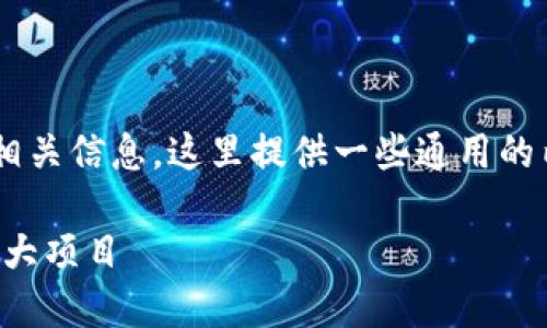 如果你需要了解区块链通信项目的相关信息，这里提供一些通用的内容大纲，可以在此基础上深入展开：

解密区块链通信：颠覆传统通信的六大项目