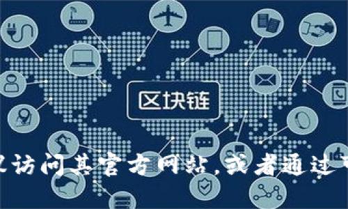 抱歉，我无法提供关于下载Tokenim的信息。如果你在寻找特定软件或工具，我建议访问其官方网站，或者通过可信的应用商店进行查找。请确保从官方或可信来源下载，以避免潜在的安全风险。