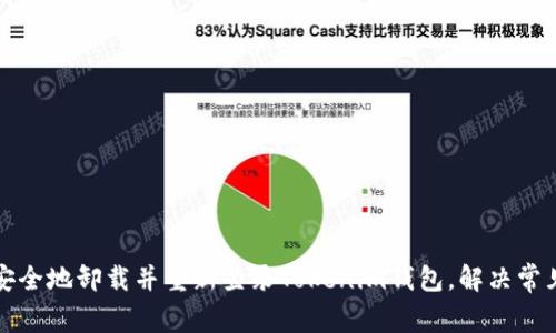 如何安全地卸载并重新登录Tokenim钱包，解决常见问题