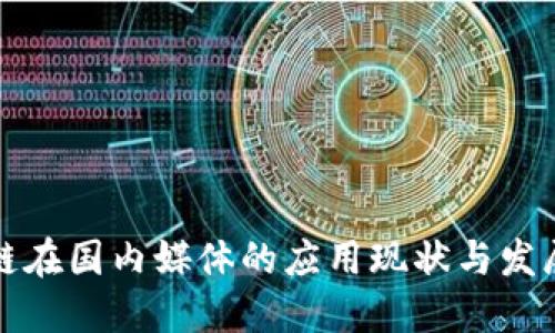 区块链在国内媒体的应用现状与发展趋势