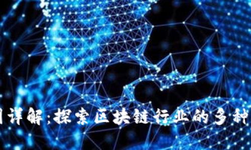 区块链经营范围详解：探索区块链行业的多种类型与应用场景