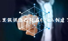 要将Tokenim导入EOS，您可以按照以下步骤进行操作
