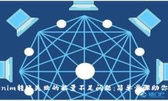 解决Tokenim转账失败的能量不足问题：简单步骤助