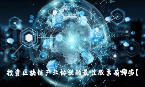 投资区块链产业协议的最佳股票有哪些？