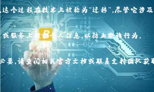 Tokenim 2.0的地址是否可以更改，通常取决于特定的区块链平台和其代币的智能合约设计。在许多情况下，智能合约一旦部署就不可更改。下面是一些关键点，希望能帮助你更好地理解这个问题：

智能合约的特点
大多数区块链上的代币（例如ERC-20代币）都是基于智能合约的。这意味着一旦这些合约被部署到区块链上，合约的地址和具体的逻辑通常是固定的，无法直接更改。这是因为智能合约的不可更改性质确保了区块链的安全性和透明度。

地址更改的可能性
如果你是在讨论某个平台或服务的钱包地址，比如Tokenim 2.0的服务地址，某些平台可能会允许用户更改他们的接收地址或账户设置。这通常是在用户的账户设置中进行的，但每个平台的规则可能有所不同。

迁移和替代方案
如果你想要一个新的地址，你可能需要创建一个新的钱包或账户，并将资产转移到那个新地址。这个过程在技术上被称为“迁移”，尽管它涉及到一些操作，但这是确保你的资产安全并使用新地址的有效方法。

安全性考虑
在更改地址时，确保你的操作是安全的，了解平台的规定并遵循最佳实践。避免在不安全的平台或服务上提供个人信息，以防止欺诈行为。

总结
Tokenim 2.0的地址通常是不可更改的，但具体情况要依据你的需求和平台的规则而定。如有必要，请查阅相关官方文档或联系支持团队获取更详细的信息。

如果你有其他具体问题或想深入了解某个方面，欢迎继续提问！