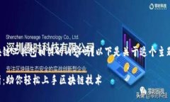 请问您想了解与区块链工具包相关的内容吗？以