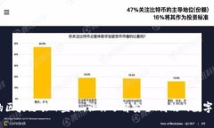 目前最靠谱的区块链项目盘点：让你了解安全、
