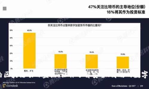 目前最靠谱的区块链项目盘点：让你了解安全、高效的数字货币发展前景