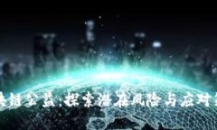 区块链公益：探索潜在风险与应对策略