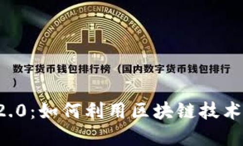 币信与TokenIM 2.0：如何利用区块链技术提升数字资产管理