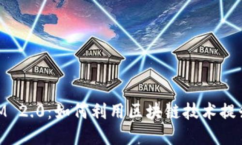 币信与TokenIM 2.0：如何利用区块链技术提升数字资产管理