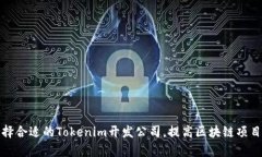 如何选择合适的Tokenim开发公司，提高区块链项目