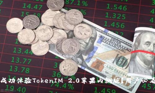 如何成功体验TokenIM 2.0苹果内测版？用户必看指南