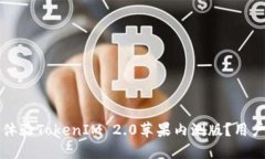 如何成功体验TokenIM 2.0苹果内测版？用户必看指南