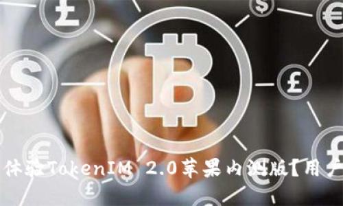如何成功体验TokenIM 2.0苹果内测版？用户必看指南