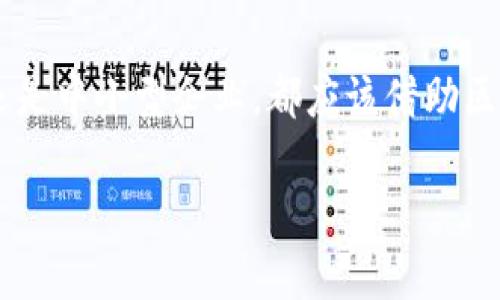 区块链协同采购平台：时代潮流下的智能采购新选择

区块链, 协同采购, 供应链管理, 大数据/guanjianci

引言：区块链与采购的结合
在传统的采购流程中，信息的不对称和流程的低效常常导致企业在购买过程中面临诸多挑战。然而，随着区块链技术的迅速发展，协同采购平台应运而生。这些平台不仅提高了采购的透明度和效率，还了整个供应链管理过程。本篇文章将探讨当前市场上有哪些主流的区块链协同采购平台，以及它们如何改变采购方式，实现企业的价值提升。

区块链技术的优势
区块链技术以其去中心化、不可篡改和透明性等特性，能够有效解决传统采购中存在的问题。首先，去中心化的特点使得信息不再集中在某一个中心，而是通过多个节点进行分布，这大大提高了信息的公开透明度。其次，区块链的不可篡改性保证了交易记录的真实性，减少了欺诈的可能性。这些特性使得区块链在协同采购中的应用具有广阔的前景。

主要的区块链协同采购平台
目前市场上涌现出多种基于区块链技术的协同采购平台，以下是一些比较具有代表性的：
ul
    listrongIBM Food Trust/strong/li
    这是一个专注于食品行业的区块链平台，通过供应链的全程追踪，提高爆发性疾病的防控能力。
    
    listrongVeChain/strong/li
    VeChain是一个针对供应链管理的区块链应用平台，能够有效记录和验证商品的来源和流转过程，确保透明和真实性。
    
    listrongOriginTrail/strong/li
    该平台专注于数据共享和流程，使得各参与方能够在区块链上共享信息，提高供应链的协同效率。
    
    listrongModum/strong/li
    Modum结合传感器技术，实时监测供应链中的温度和湿度等环境因素，通过区块链确保数据的安全性和透明性。
/ul

区块链协同采购平台的特点
这些区块链协同采购平台各具特点，但共同点在于它们都致力于提高采购的效率，降低企业的运营成本。通过智能合约、实时监控和数据共享等技术，它们能够实现采购过程的自动化，降低人工干预带来的风险。此外，这些平台还通过大数据分析，为企业提供更精准的市场预测与战略决策。

行业应用案例分析
很多企业已经开始尝试在自己的采购流程中引入区块链技术。例如，某大型零售公司通过IBM Food Trust平台，实现了对供应商品的追溯，以便于对食品安全的管理。这个案例表明，区块链技术能够有效提高整个行业的透明度和安全性。

未来发展趋势
展望未来，随着区块链技术的不断深化和成熟，协同采购平台将更加智能化。相关技术的发展，例如人工智能与大数据的结合，将使得采购决策更加科学和高效。未来，这些平台不仅能为企业提供合规的采购方案，还将能够进行多层次的数据分析，从而为企业的战略调整提供数据支撑。

总结：变革中的采购方式
总之，区块链协同采购平台作为现代采购的一种创新形式，正逐步改变着企业采购的方式。在高效、透明、安全的采购环境中，企业能够更好地控制成本、把握市场机会。未来，区块链技术将继续在供应链管理领域中发挥重要作用，帮助企业打造一个更具竞争力的采购体系。

结语
随着技术的日新月异，区块链协同采购平台将成为供应链管理中不可或缺的一部分。企业需要积极拥抱这种变化，以便在未来的市场中立足。无论是大型企业还是中小型企业，都应该借助区块链技术，在快速变化的市场环境中，把握自己的机会，实现持续增长。

通过持续的探索和实践，我们可以预见到，区块链将在采购领域开启一个崭新的时代。