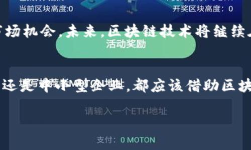 区块链协同采购平台：时代潮流下的智能采购新选择

区块链, 协同采购, 供应链管理, 大数据/guanjianci

引言：区块链与采购的结合
在传统的采购流程中，信息的不对称和流程的低效常常导致企业在购买过程中面临诸多挑战。然而，随着区块链技术的迅速发展，协同采购平台应运而生。这些平台不仅提高了采购的透明度和效率，还了整个供应链管理过程。本篇文章将探讨当前市场上有哪些主流的区块链协同采购平台，以及它们如何改变采购方式，实现企业的价值提升。

区块链技术的优势
区块链技术以其去中心化、不可篡改和透明性等特性，能够有效解决传统采购中存在的问题。首先，去中心化的特点使得信息不再集中在某一个中心，而是通过多个节点进行分布，这大大提高了信息的公开透明度。其次，区块链的不可篡改性保证了交易记录的真实性，减少了欺诈的可能性。这些特性使得区块链在协同采购中的应用具有广阔的前景。

主要的区块链协同采购平台
目前市场上涌现出多种基于区块链技术的协同采购平台，以下是一些比较具有代表性的：
ul
    listrongIBM Food Trust/strong/li
    这是一个专注于食品行业的区块链平台，通过供应链的全程追踪，提高爆发性疾病的防控能力。
    
    listrongVeChain/strong/li
    VeChain是一个针对供应链管理的区块链应用平台，能够有效记录和验证商品的来源和流转过程，确保透明和真实性。
    
    listrongOriginTrail/strong/li
    该平台专注于数据共享和流程，使得各参与方能够在区块链上共享信息，提高供应链的协同效率。
    
    listrongModum/strong/li
    Modum结合传感器技术，实时监测供应链中的温度和湿度等环境因素，通过区块链确保数据的安全性和透明性。
/ul

区块链协同采购平台的特点
这些区块链协同采购平台各具特点，但共同点在于它们都致力于提高采购的效率，降低企业的运营成本。通过智能合约、实时监控和数据共享等技术，它们能够实现采购过程的自动化，降低人工干预带来的风险。此外，这些平台还通过大数据分析，为企业提供更精准的市场预测与战略决策。

行业应用案例分析
很多企业已经开始尝试在自己的采购流程中引入区块链技术。例如，某大型零售公司通过IBM Food Trust平台，实现了对供应商品的追溯，以便于对食品安全的管理。这个案例表明，区块链技术能够有效提高整个行业的透明度和安全性。

未来发展趋势
展望未来，随着区块链技术的不断深化和成熟，协同采购平台将更加智能化。相关技术的发展，例如人工智能与大数据的结合，将使得采购决策更加科学和高效。未来，这些平台不仅能为企业提供合规的采购方案，还将能够进行多层次的数据分析，从而为企业的战略调整提供数据支撑。

总结：变革中的采购方式
总之，区块链协同采购平台作为现代采购的一种创新形式，正逐步改变着企业采购的方式。在高效、透明、安全的采购环境中，企业能够更好地控制成本、把握市场机会。未来，区块链技术将继续在供应链管理领域中发挥重要作用，帮助企业打造一个更具竞争力的采购体系。

结语
随着技术的日新月异，区块链协同采购平台将成为供应链管理中不可或缺的一部分。企业需要积极拥抱这种变化，以便在未来的市场中立足。无论是大型企业还是中小型企业，都应该借助区块链技术，在快速变化的市场环境中，把握自己的机会，实现持续增长。

通过持续的探索和实践，我们可以预见到，区块链将在采购领域开启一个崭新的时代。