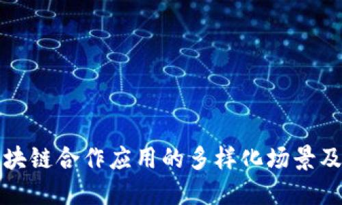 探讨区块链合作应用的多样化场景及其潜力