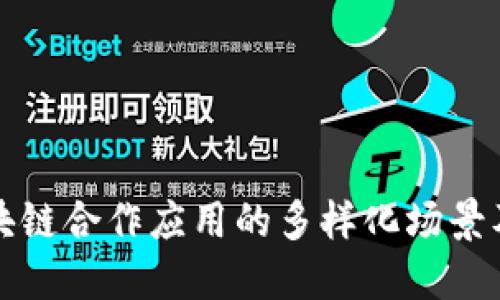 探讨区块链合作应用的多样化场景及其潜力